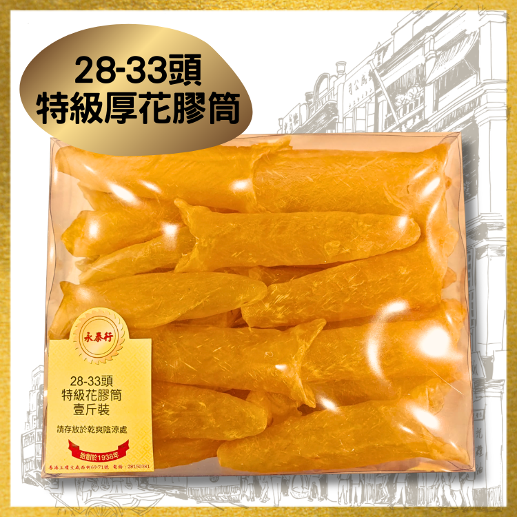 28-33頭特級厚花膠筒 (1斤裝)
