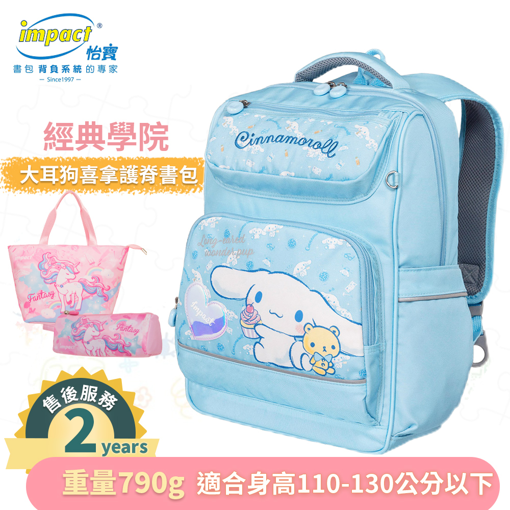【IMPACT】怡寶  大耳狗喜拿  Cinnamoroll 經典學院護脊書包 後背包 兒童書包 -粉藍 IMCM5022LB