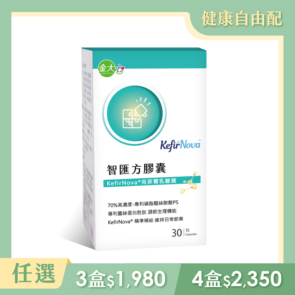 [預購-8/31後出貨]智匯方膠囊【含磷脂醯絲胺酸】(30粒)*1盒