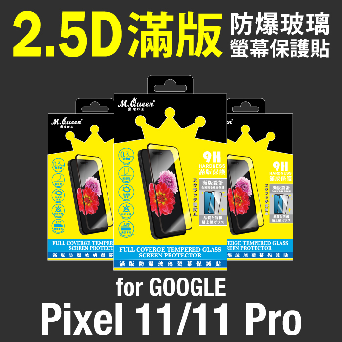 GOOGLE Pixel 11/11 Pro 2.5D防爆玻璃螢幕保護貼-滿版 Pixel11 Pixel11Pro