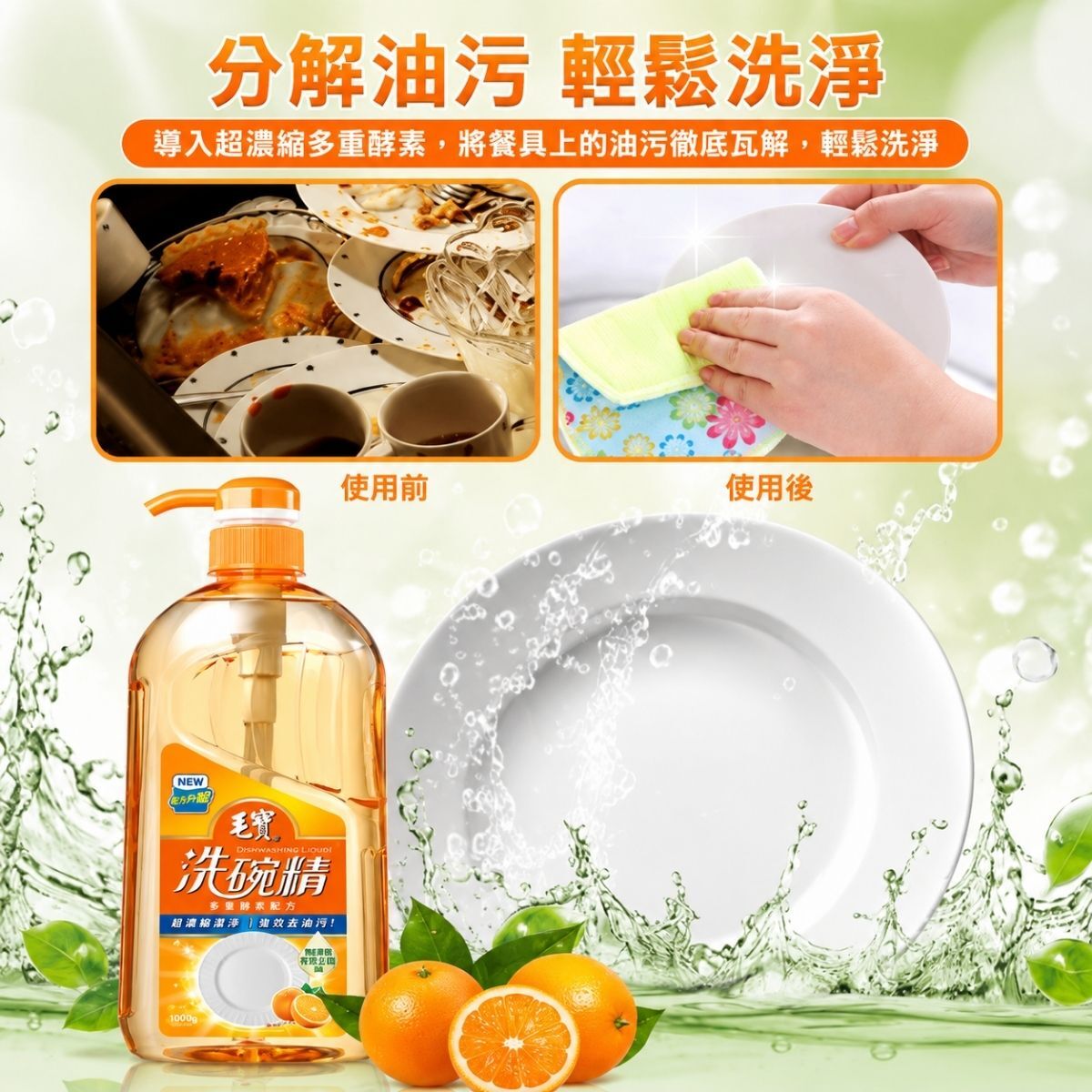毛寶洗碗精1000g／補充包800g｜柑橘清香 植物性椰子油醇配方 去油洗碗精 餐具清潔劑【輕鬆購五金百貨】