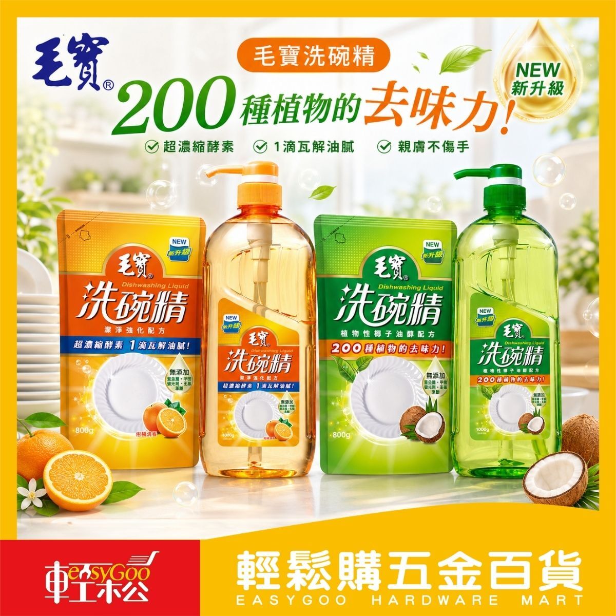 毛寶洗碗精1000g／補充包800g｜柑橘清香 植物性椰子油醇配方 去油洗碗精 餐具清潔劑【輕鬆購五金百貨】