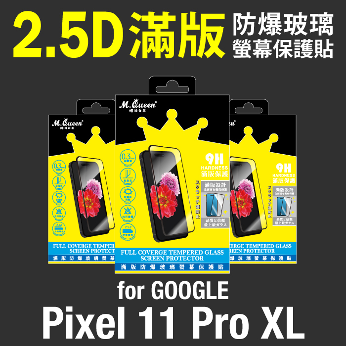 GOOGLE Pixel 11 Pro XL 2.5D防爆玻璃螢幕保護貼-滿版 Pixel11ProXL