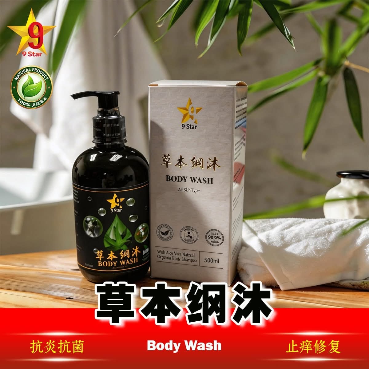 9 STAR 草本綱沐 500 ml