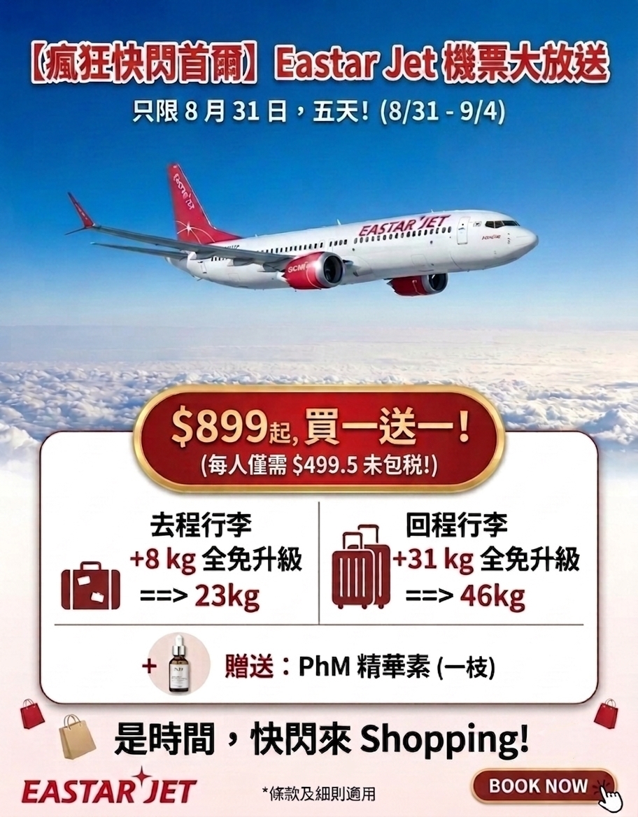 【首爾突發機票】瘋狂快閃首爾！Eastar Jet 機票 $899買一送一 + 加送回程每人二件行李（先付$99訂金同事會聯絡你攞資料入尾數）