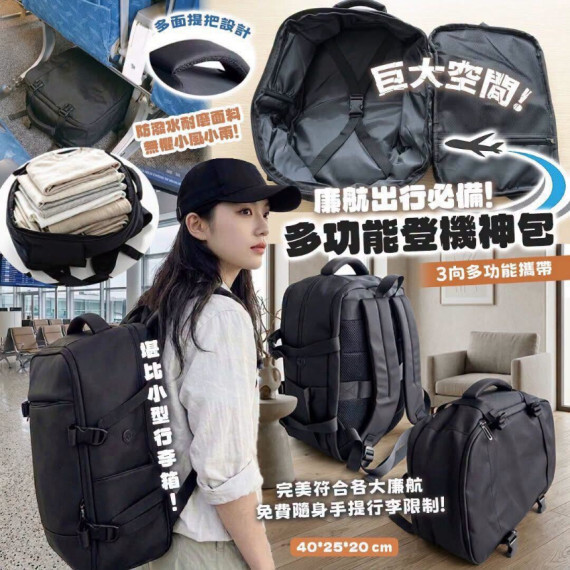 包郵優惠 「零負擔」多功能登機神包 #2608