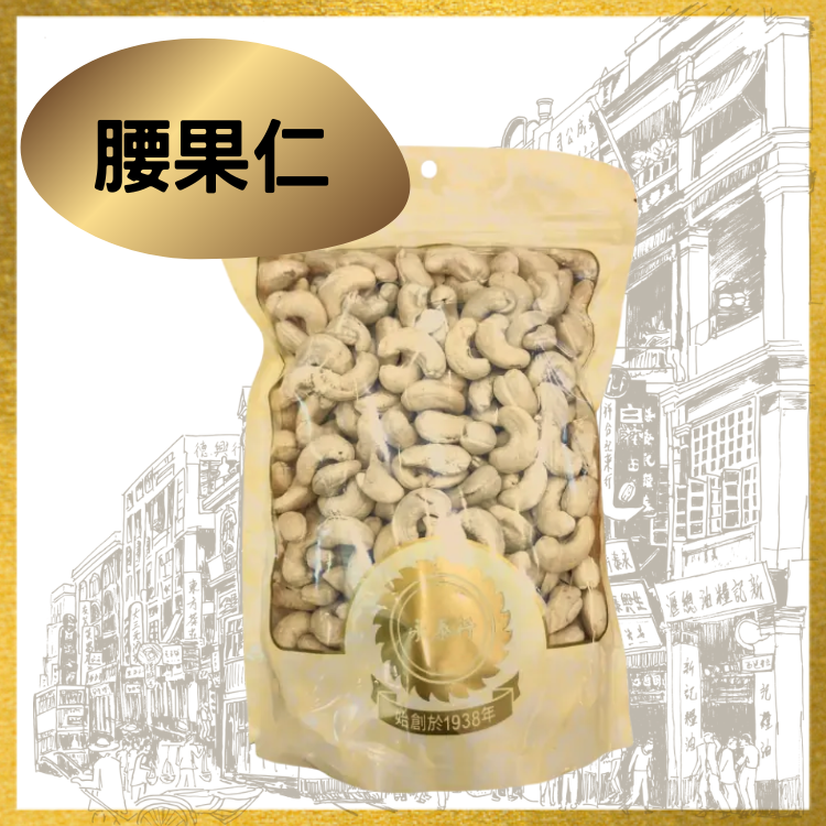 腰果仁 (1斤裝)