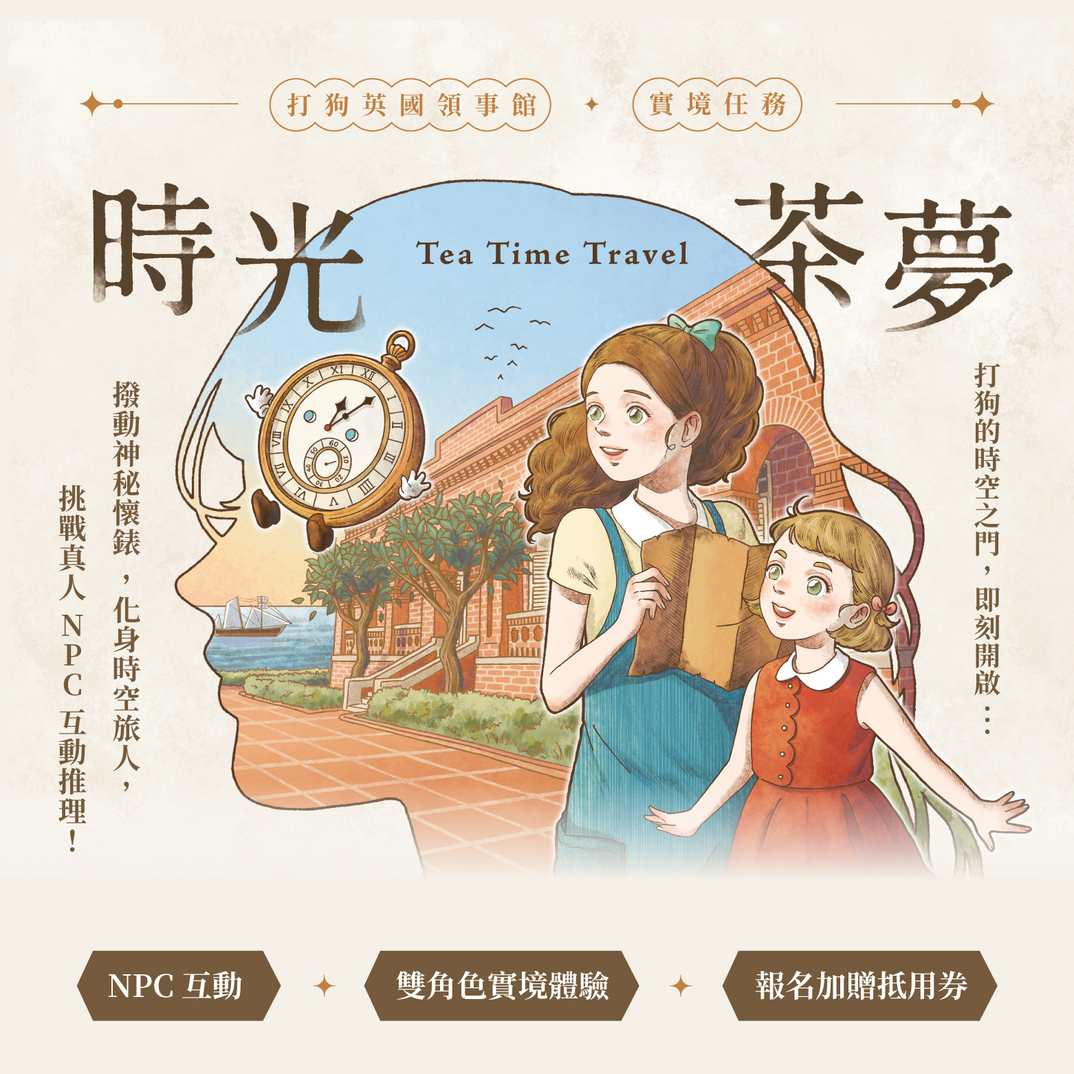 高雄-英國領事館・《時光茶夢》實境任務｜付費體驗活動