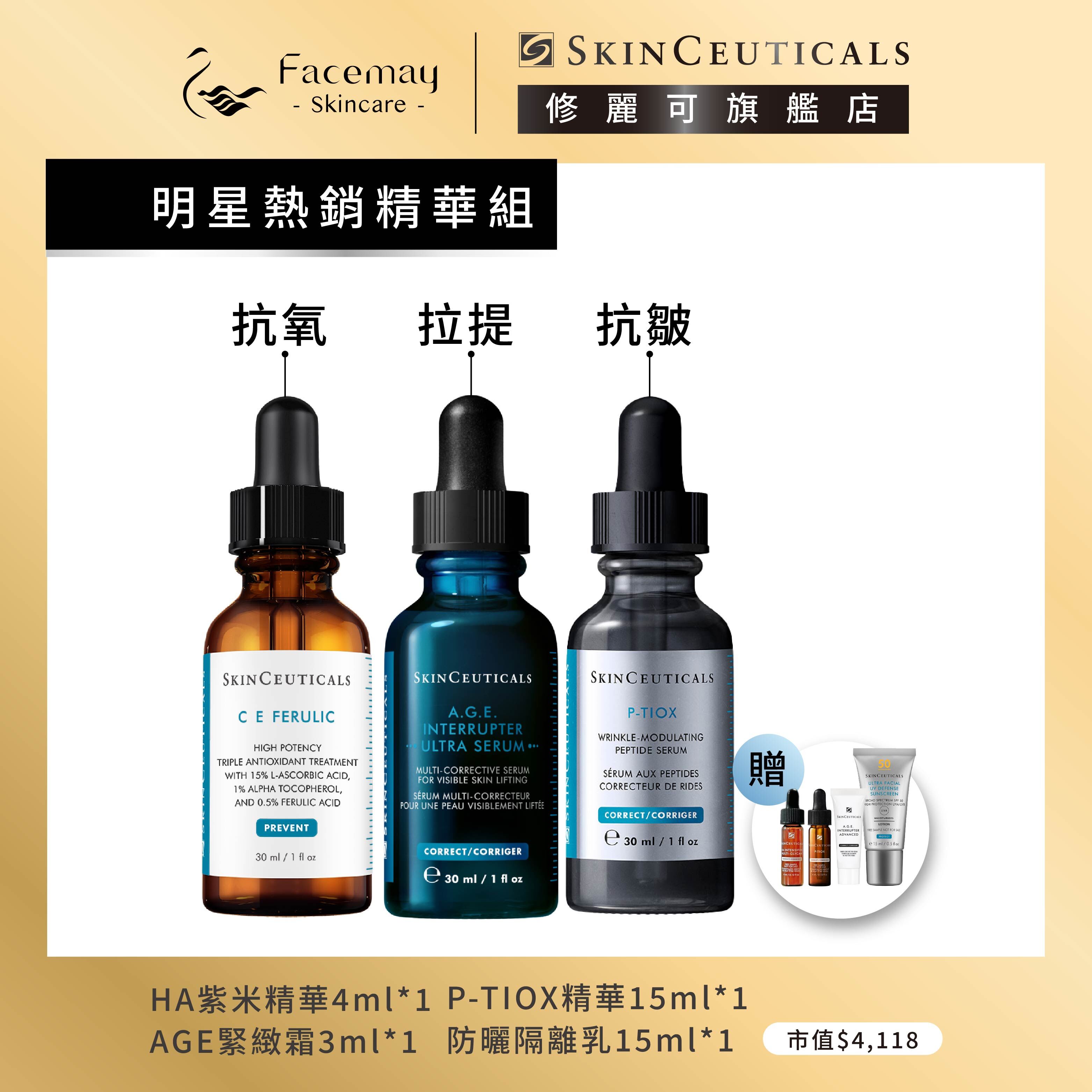 【明星熱銷精華組】修麗可超濃度CE緊緻修護抗氧化精華+修麗可AGE極效賦活緊緻精華+P-TIOX超胜肽抗皺極光精華