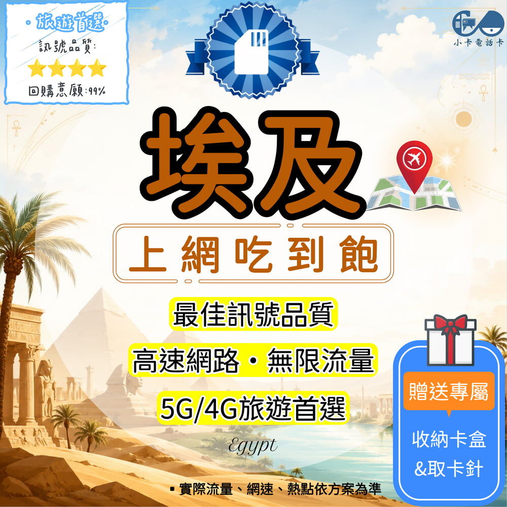 【SIM卡】埃及高速上網卡｜吃到飽與彈性多方案·旅遊商務穩定連線〈隨插即用、簡易開通、熱點分享〉
