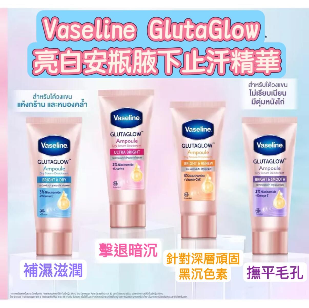 Vaseline 凡士林升級版GlutaGlow 亮白安瓶腋下止汗精華 45ml