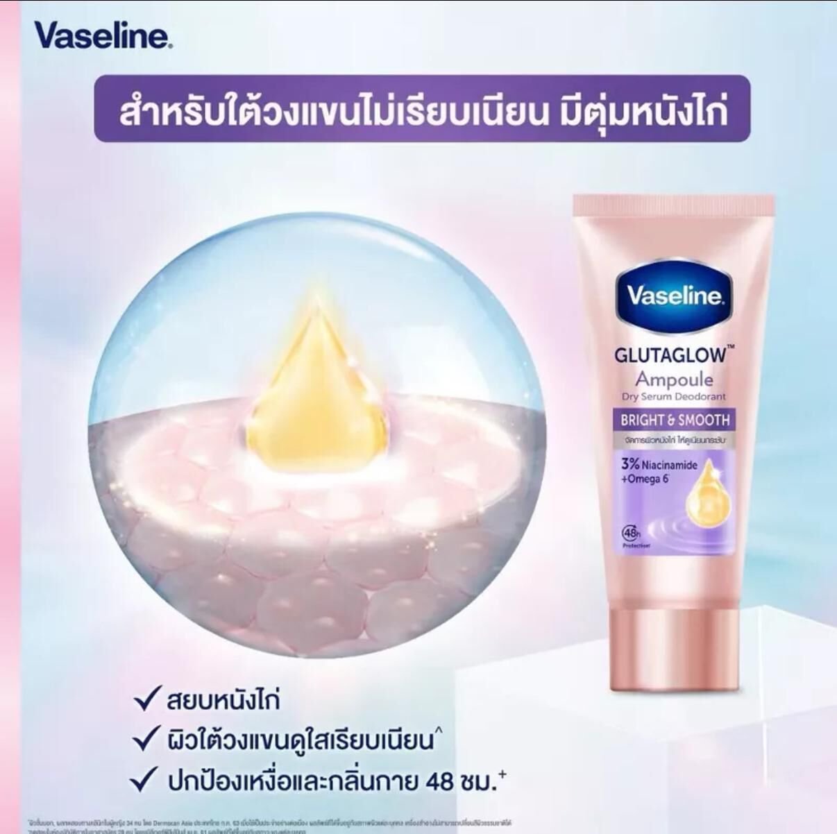 Vaseline 凡士林升級版GlutaGlow 亮白安瓶腋下止汗精華 45ml