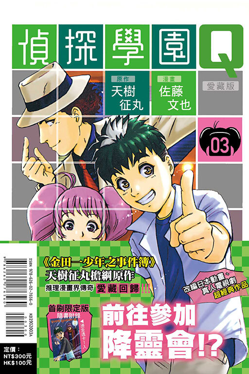 偵探學園Q 愛藏版#3（首刷限定版）