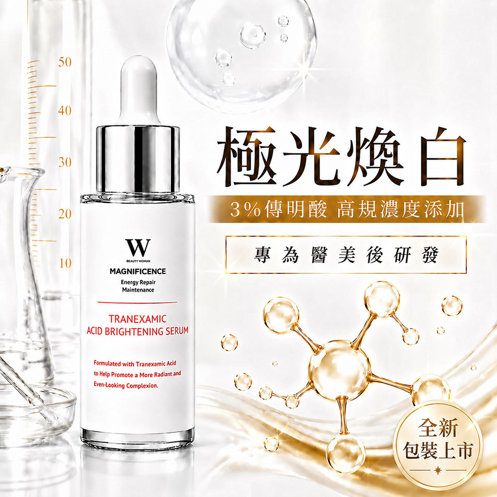 傳明酸亮白精華液