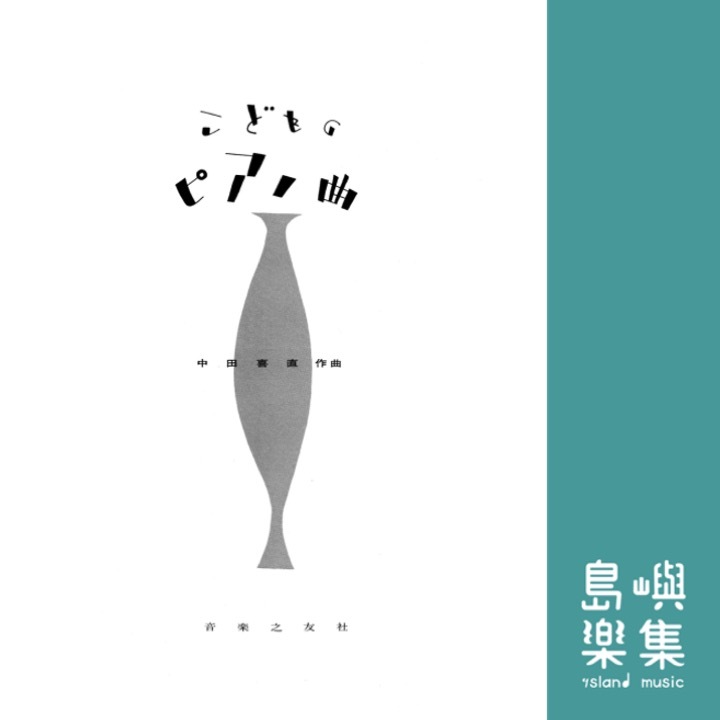 こどものピアノ曲