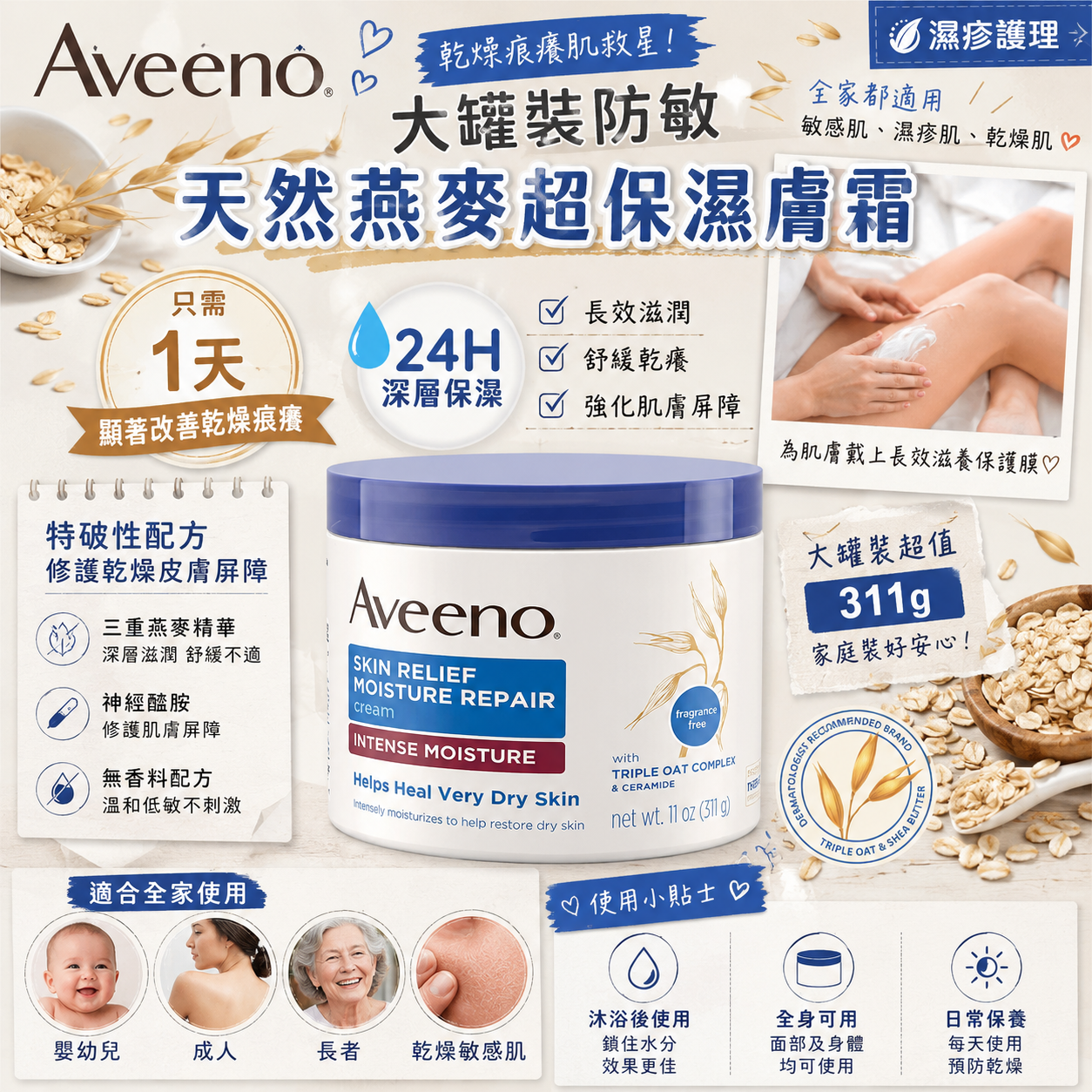 【預訂】AW082504 Aveeno｜天然燕麥超保濕潤膚霜｜311g