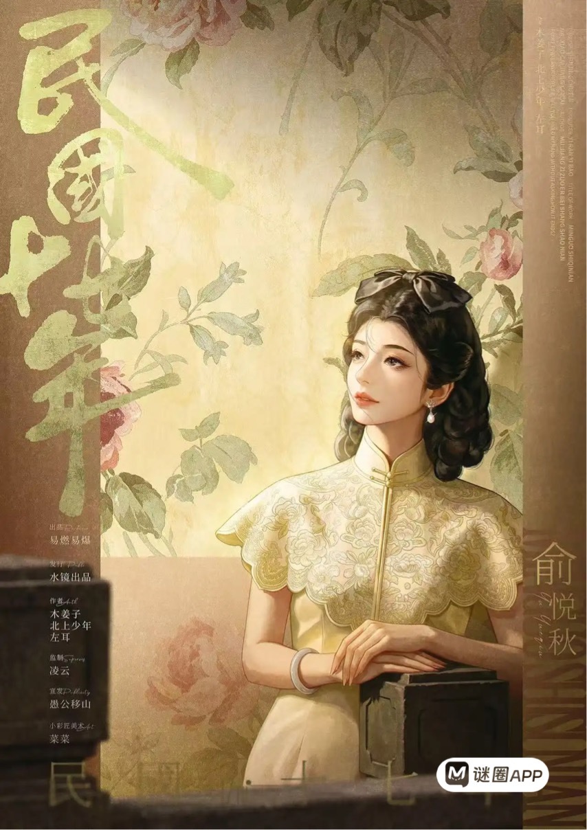 M Larp【民國十七年】6人 (2男4女, 不可反) - 城限 / 上海豪門 / 民國情感