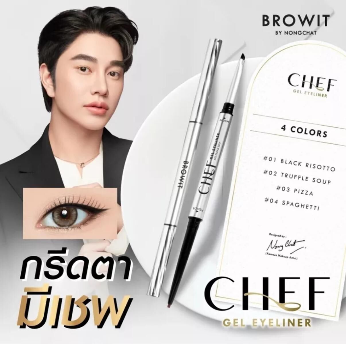 BROWIT CHEF 廚神級雙效極緻眼線膠筆
