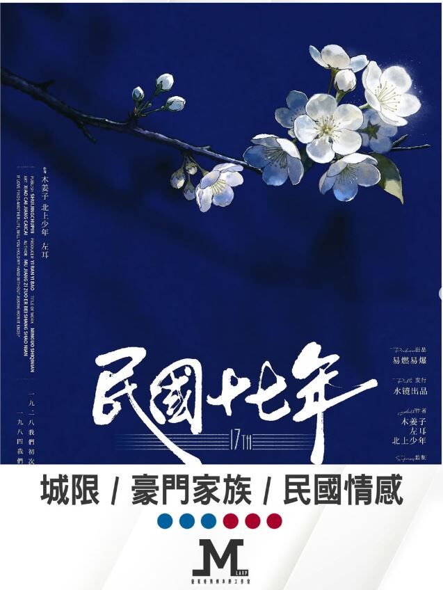 M Larp【民國十七年】6人 (2男4女, 不可反) - 城限 / 上海豪門 / 民國情感