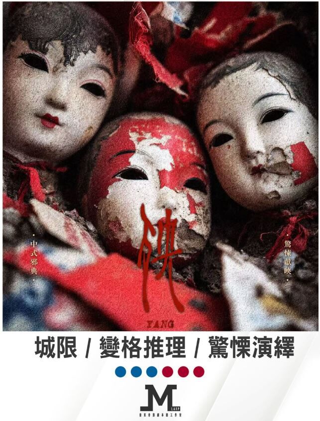 M Larp【殃】6人 (4男2女) - 城限 / 變格推理 / 驚慄演繹