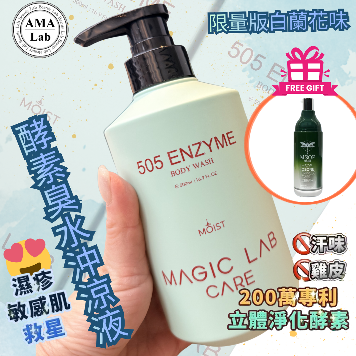 Magic Lab Care 505 MOIST酵素臭水沖涼500ML (白蘭花味)
