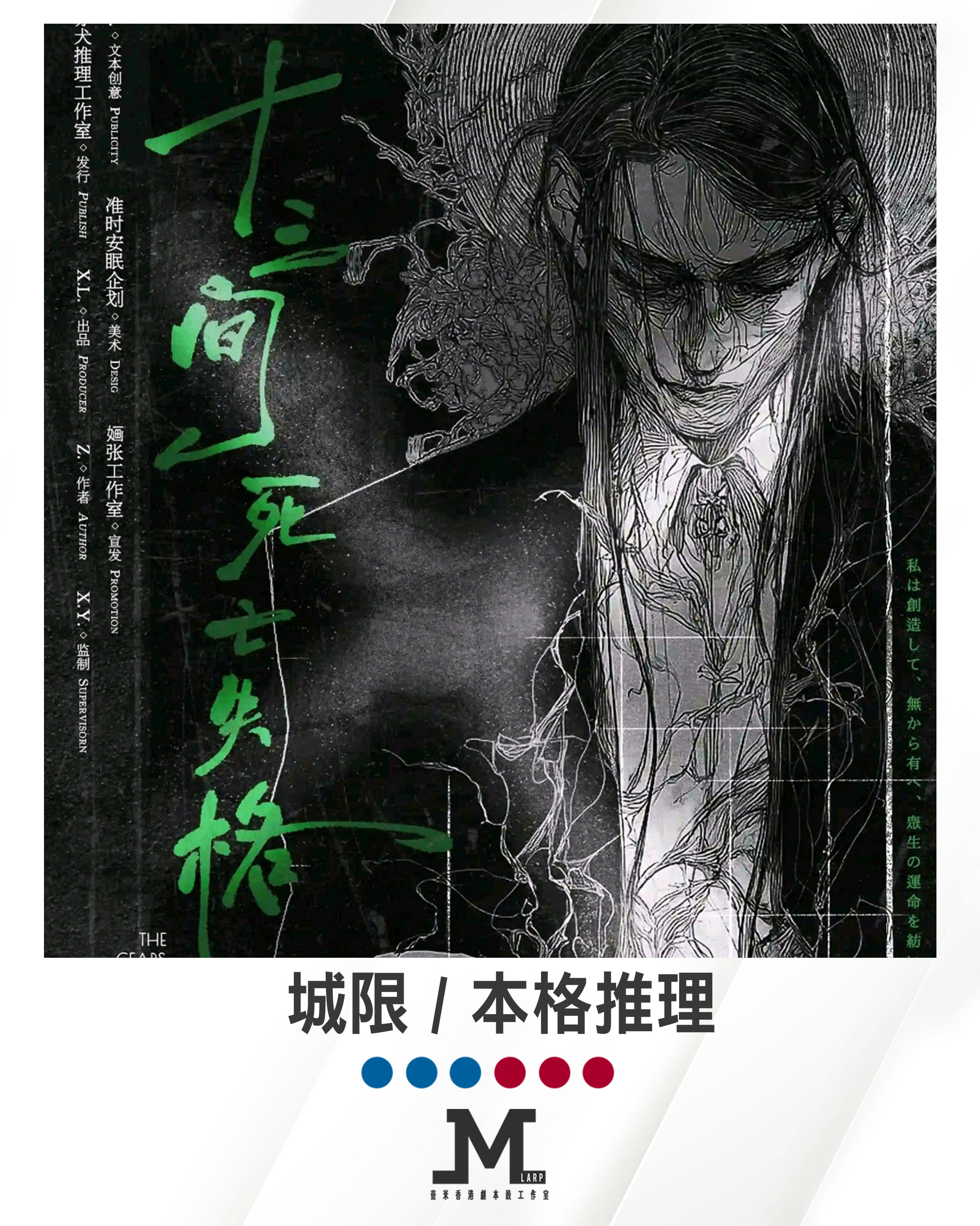 M Larp【十三間死亡失格】3男3女(可反) -城限 / 本格推理
