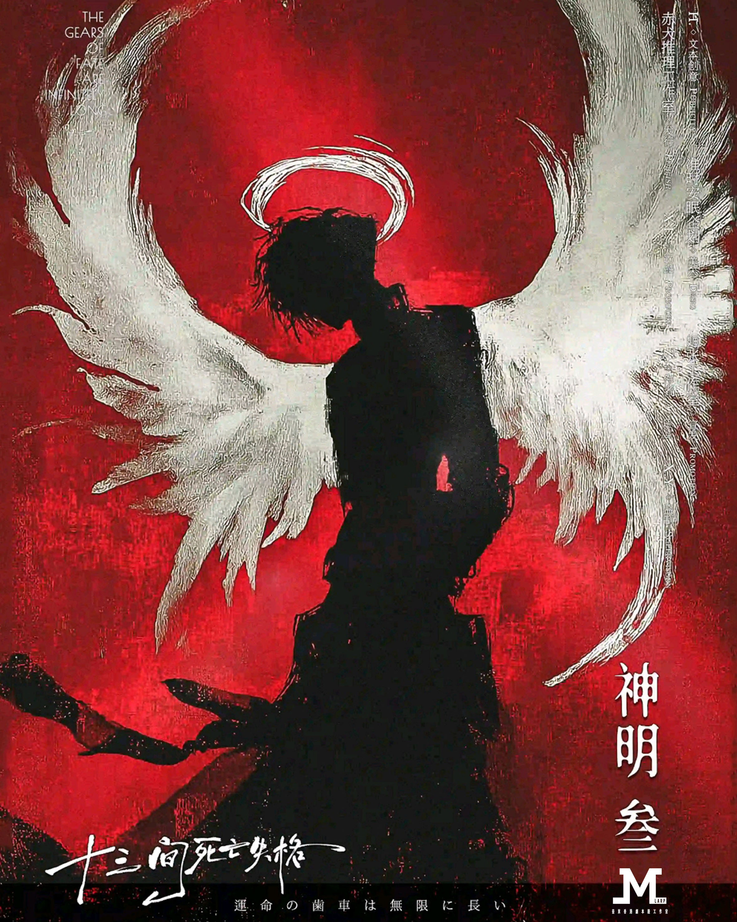 M Larp【十三間死亡失格】3男3女(可反) -城限 / 本格推理