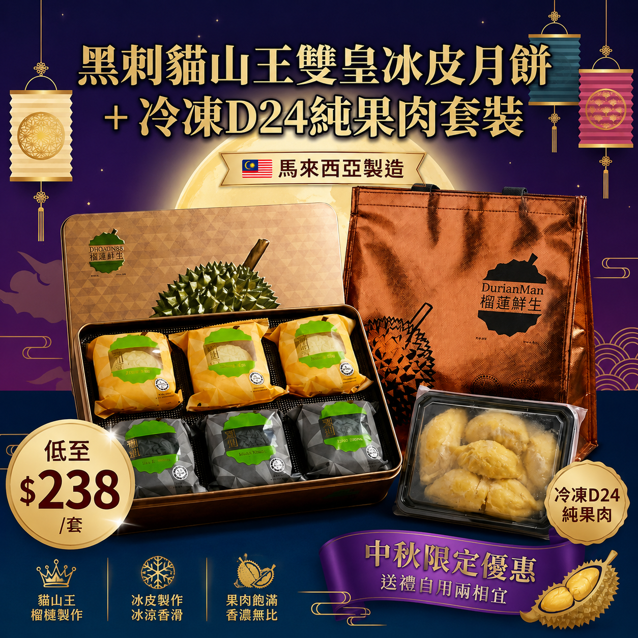 【UB10122】黑刺貓山王雙皇冰皮月餅 + 冷凍D24純果肉套裝
