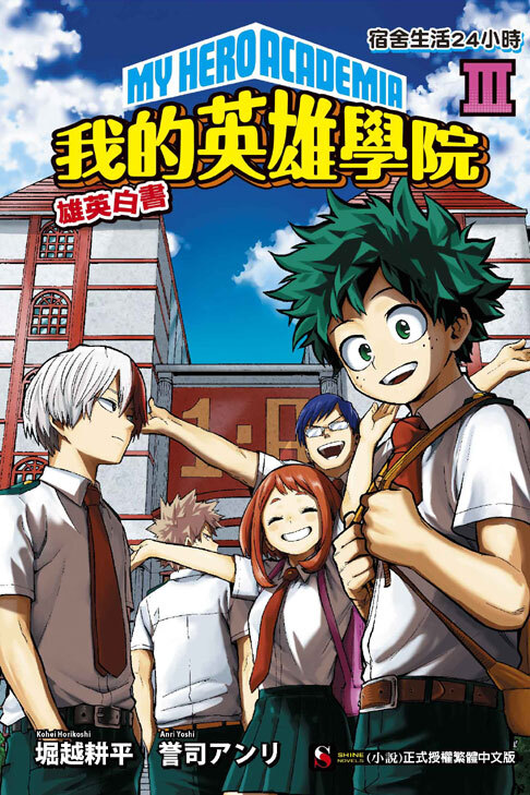 我的英雄學院 雄英白書Ⅲ 宿舍生活24小時