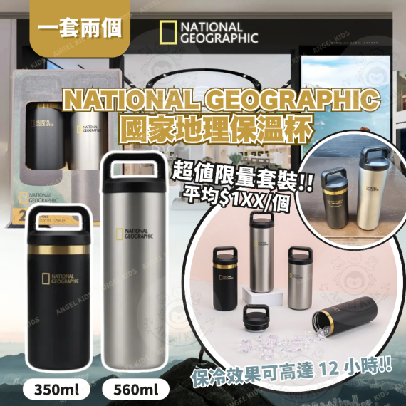 包郵優惠 National Geographic (國家地理)保溫杯（一套兩個）#2608
