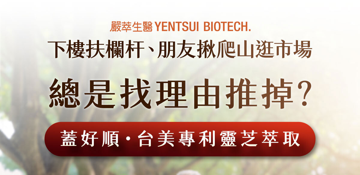 嚴萃生醫方順吉好蓋順長版-1
