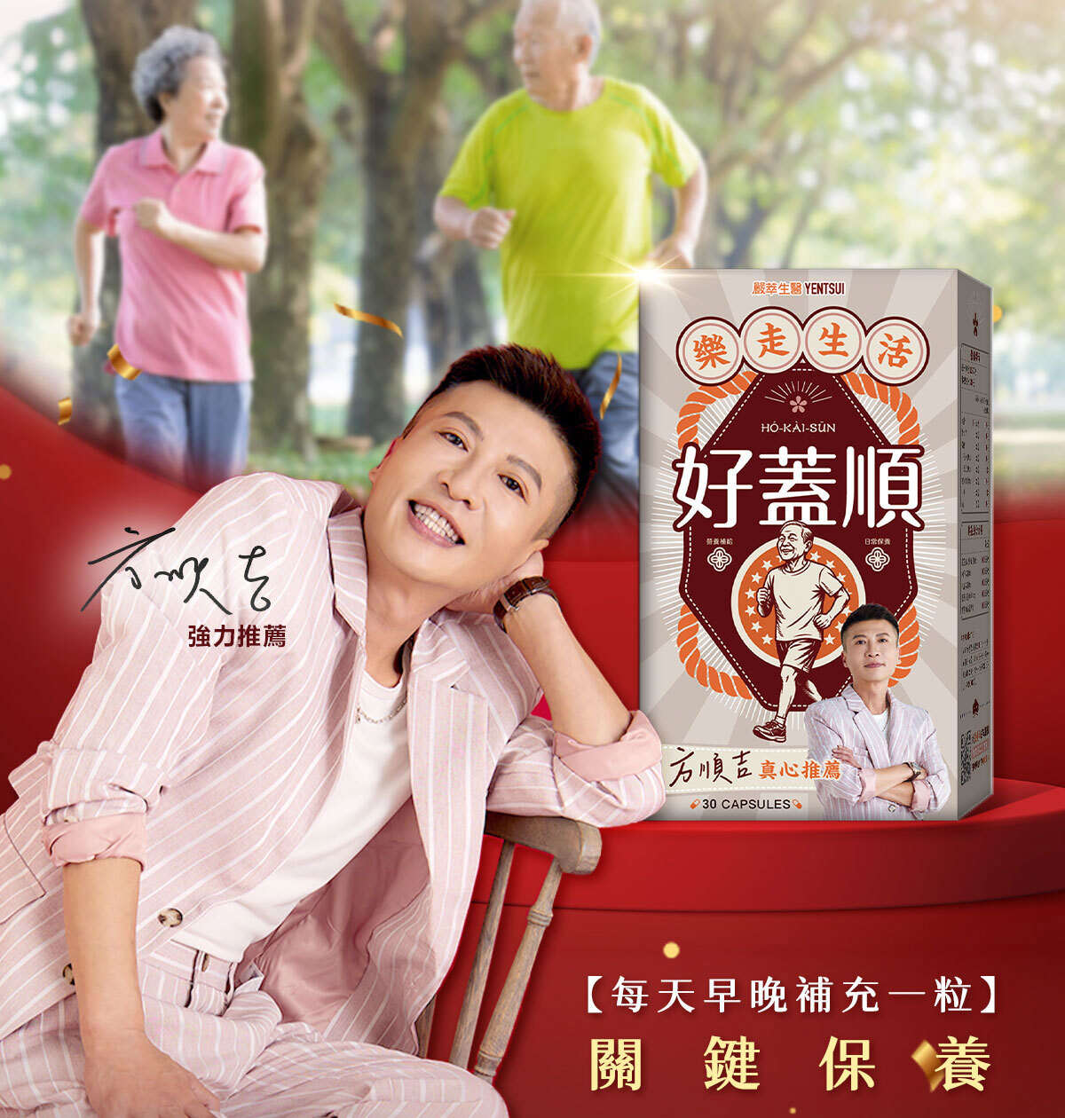 嚴萃生醫方順吉好蓋順長版-2