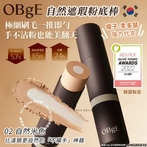 包郵優惠 韓國製 OBgE 自然遮瑕粉底棒 #2609