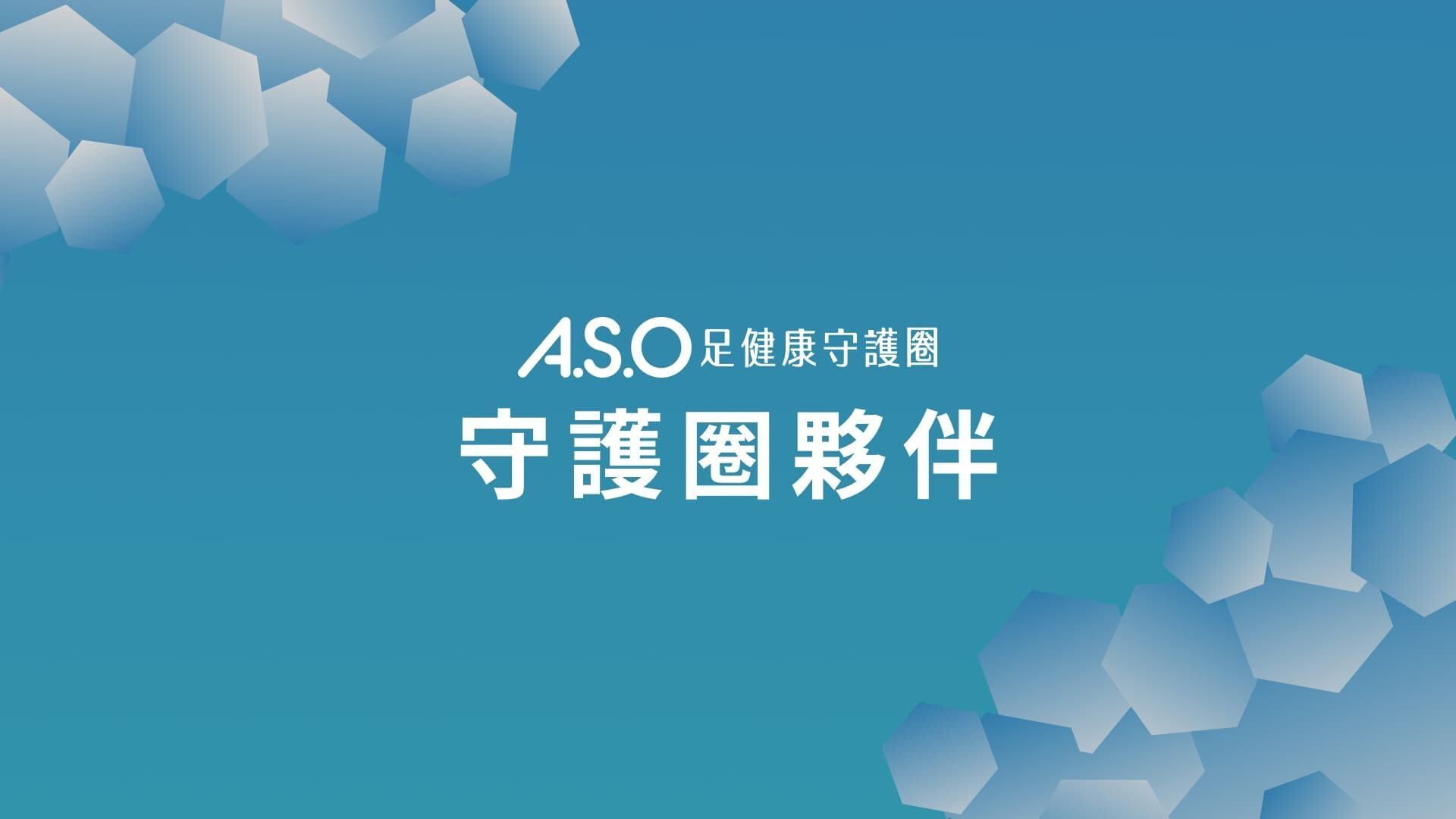 生態圈夥伴︱A.S.O足健康生態圈