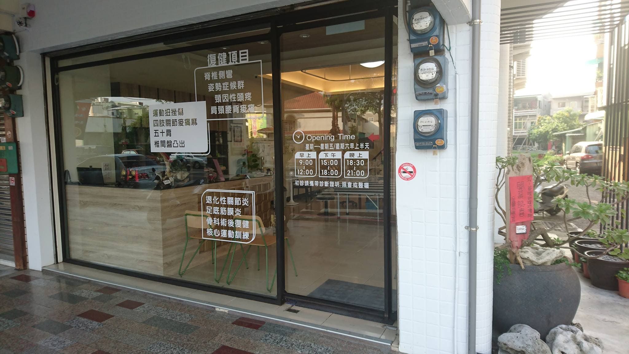 脊源物理治療所【台南市】