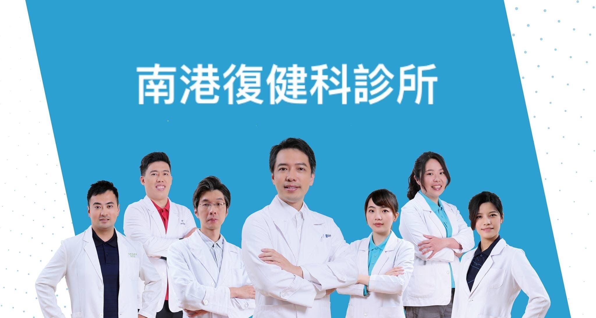 南港復健科診所【台北市】