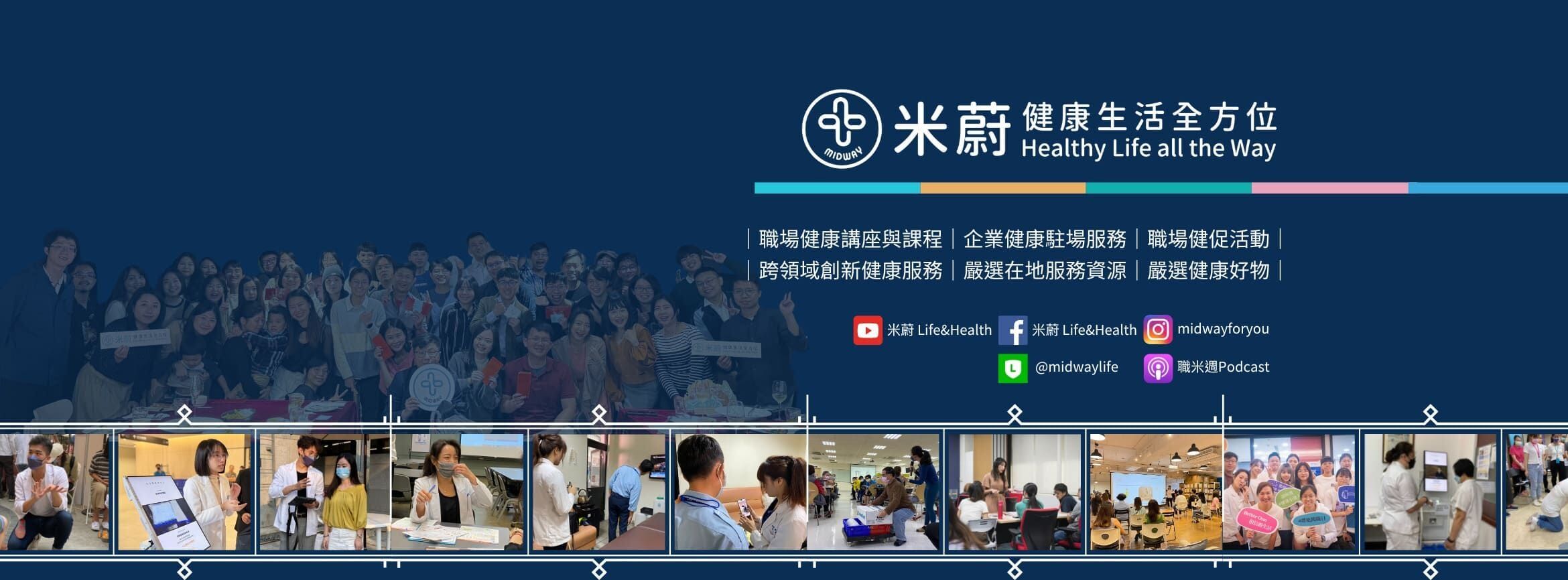 米蔚健康顧問股份有限公司
