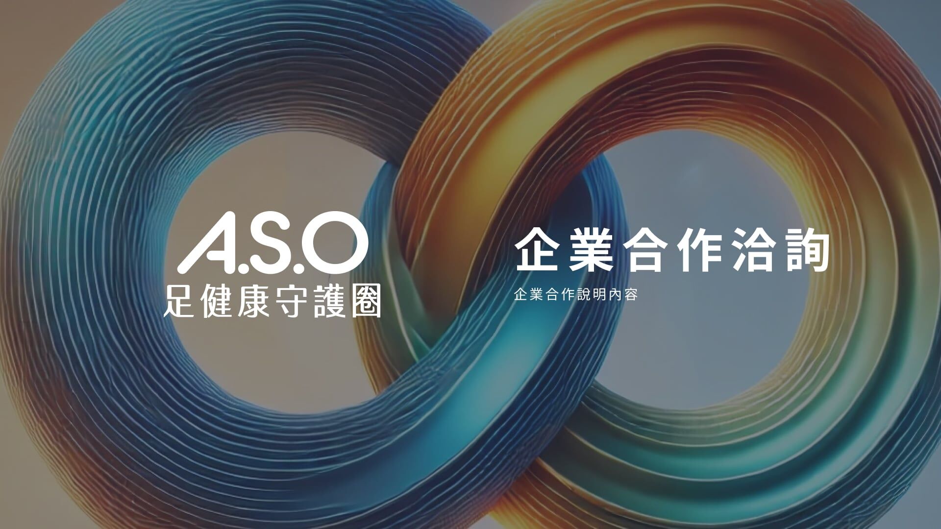 企業合作洽詢︱A.S.O足健康守護圈