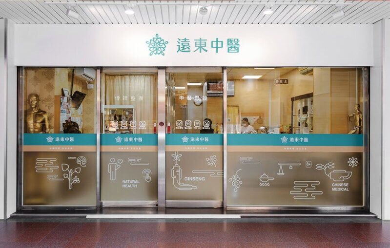 遠東中醫診所【新北市】