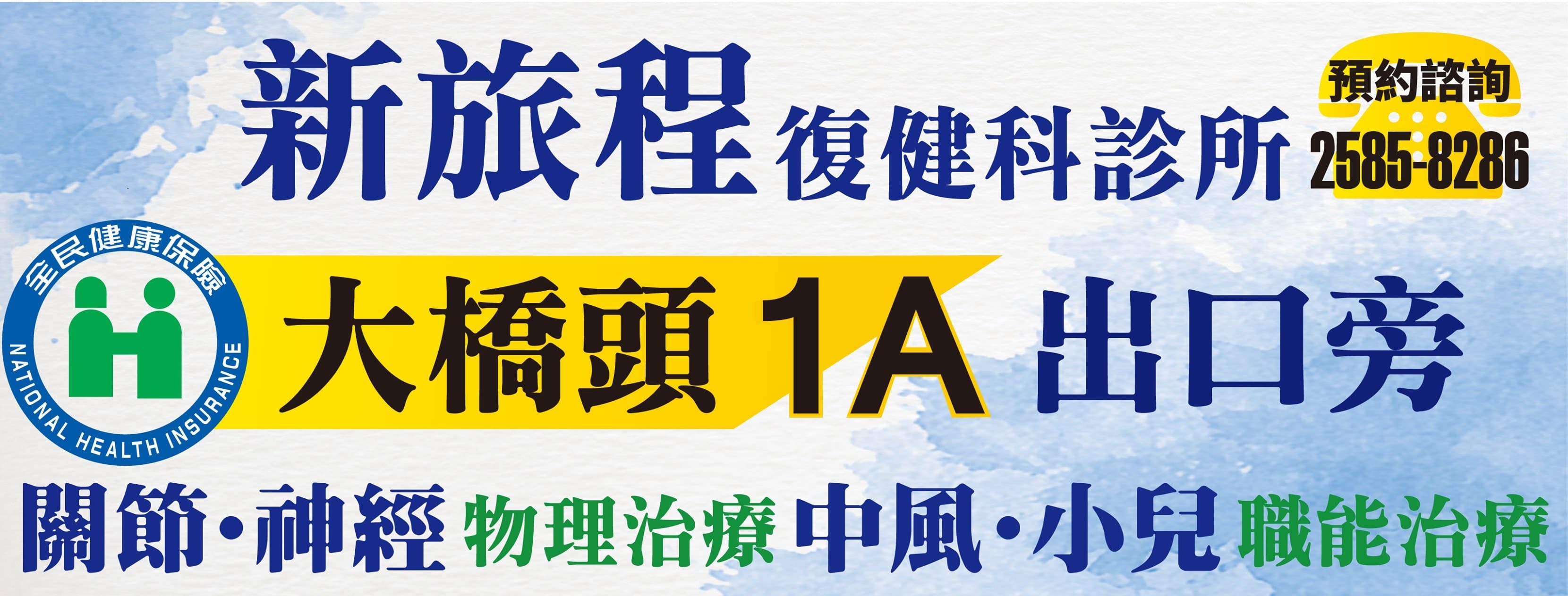 新旅程復健科診所【台北市】