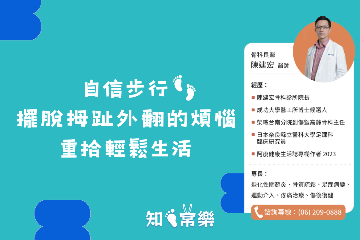 拇指外翻診斷與預防︱陳建宏醫師