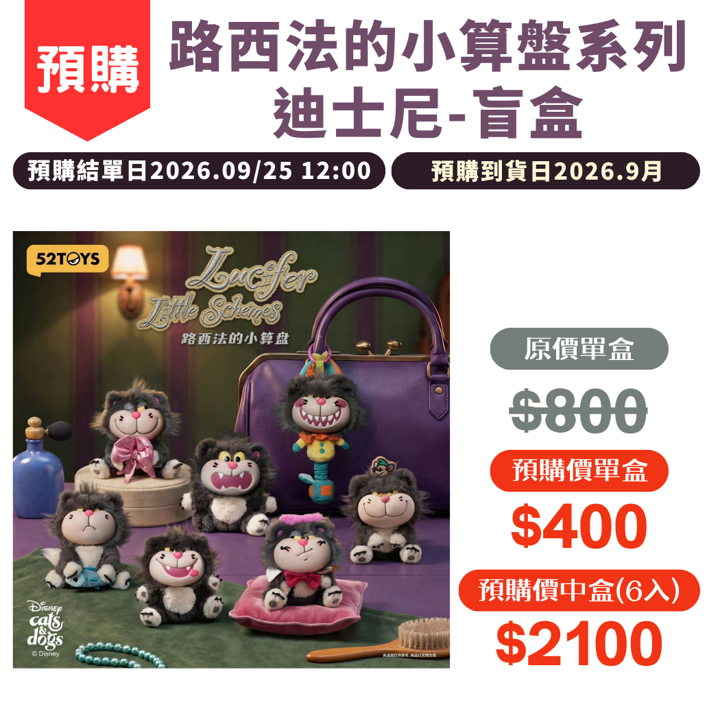 52toys-路西法的小算盤系列盲盒