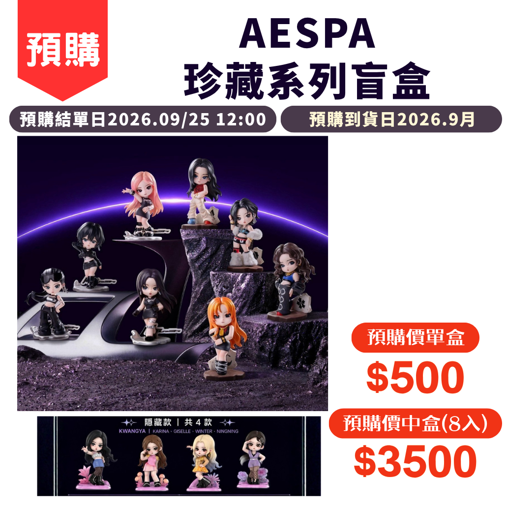aespa_珍藏系列盲盒