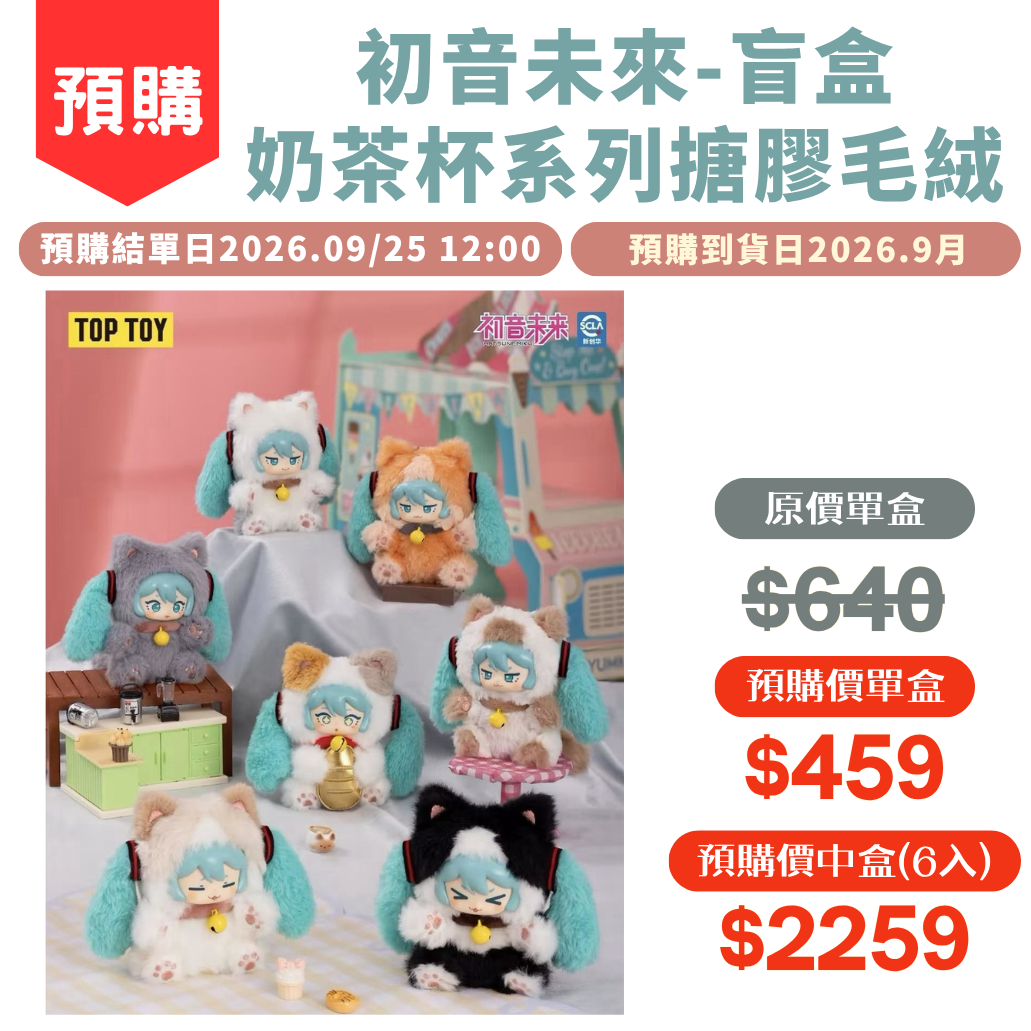 TOPTOY_初音未來奶茶杯系列搪膠毛絨盲盒