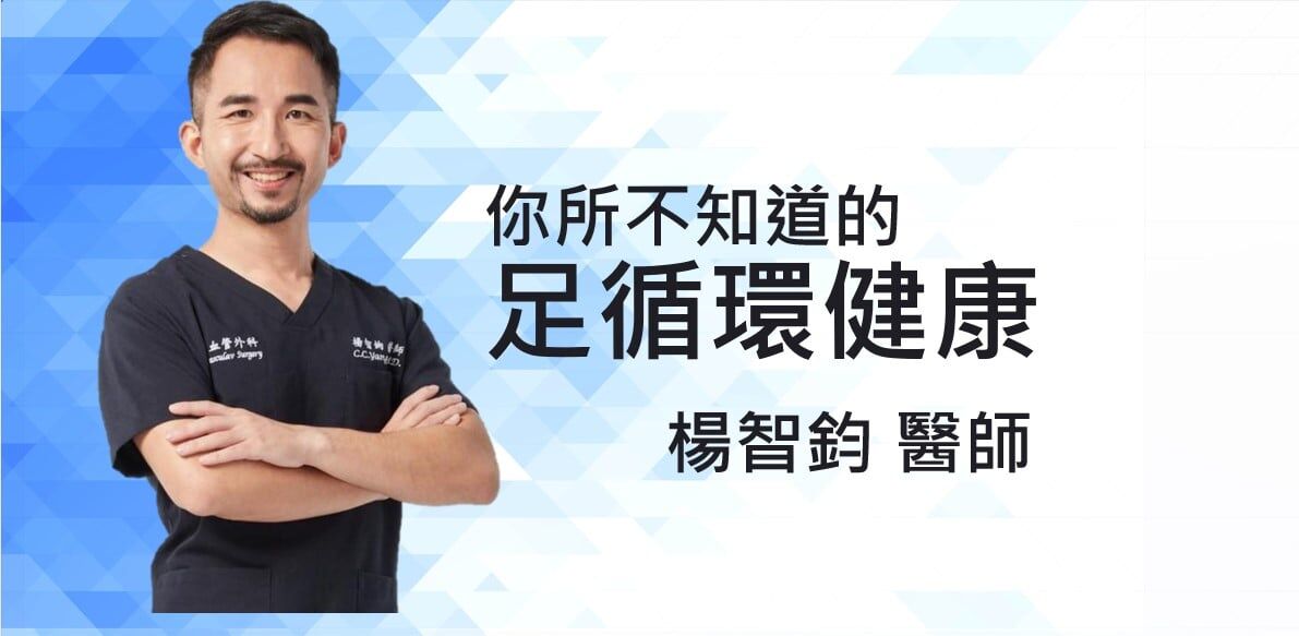 你所不知道的足循環健康|楊智鈞醫師