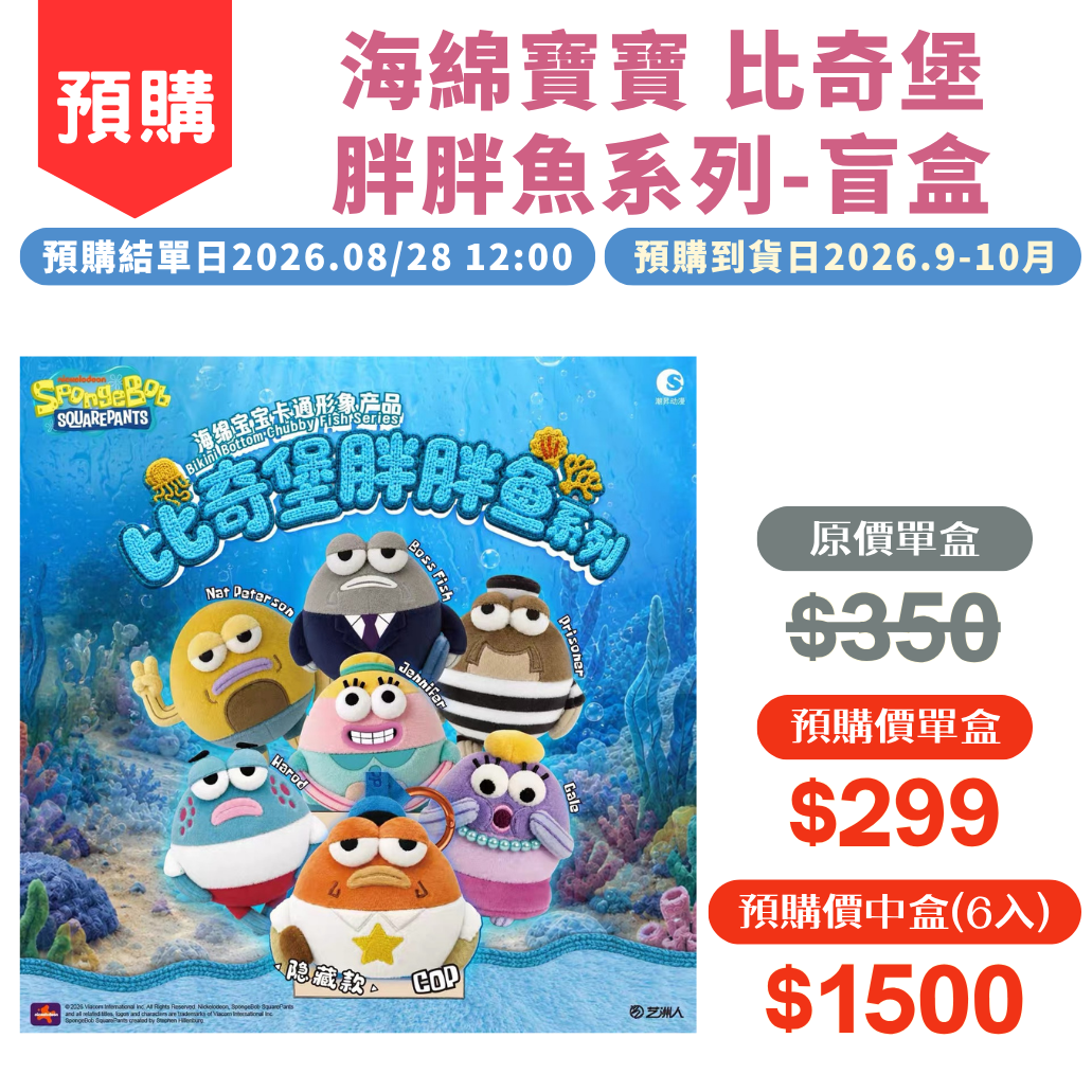 海綿寶寶_比奇堡胖胖魚系列盲盒