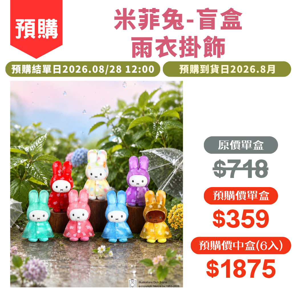 米菲兔雨衣掛飾盲盒