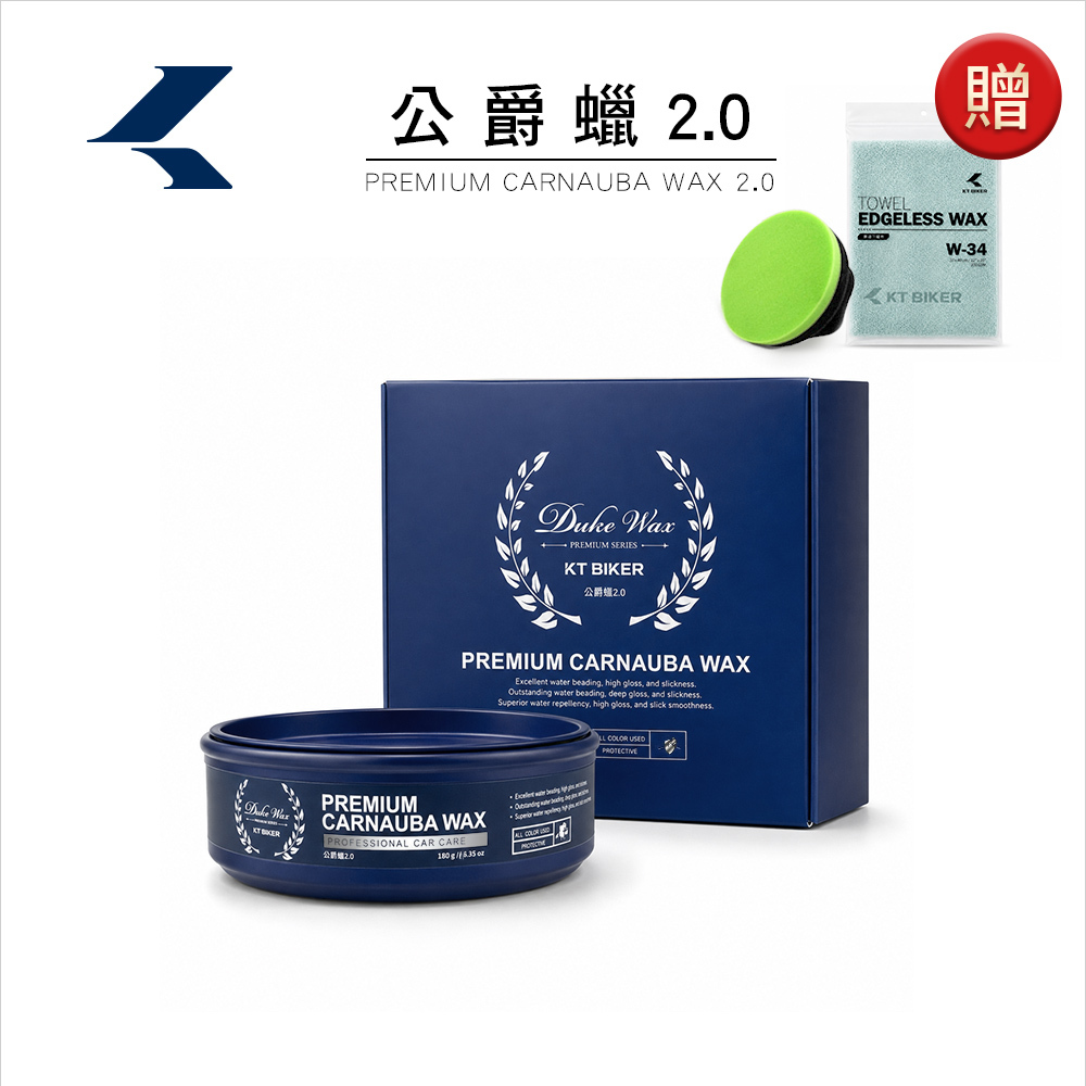 公爵蠟2.0