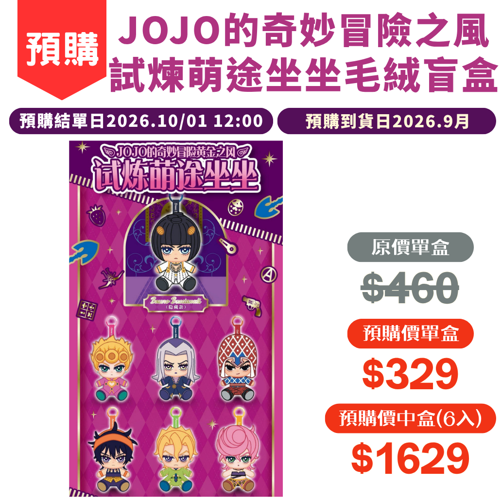 JOJO的奇妙冒險之風-試煉萌途坐坐毛絨盲盒