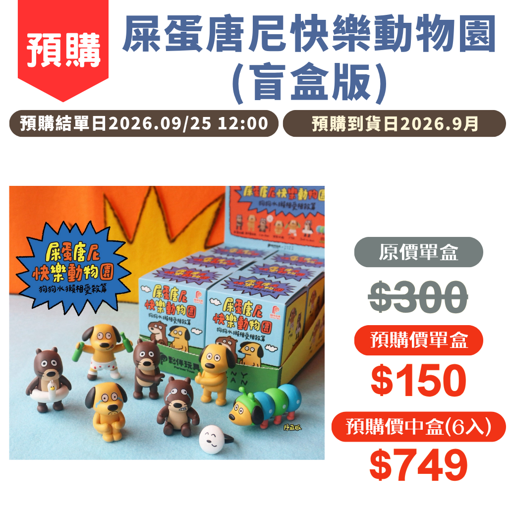 屎蛋唐尼快樂動物園(盲盒版)